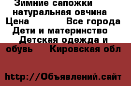 Зимние сапожки demar натуральная овчина › Цена ­ 1 700 - Все города Дети и материнство » Детская одежда и обувь   . Кировская обл.